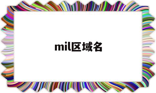 mil区域名(区域名解析)