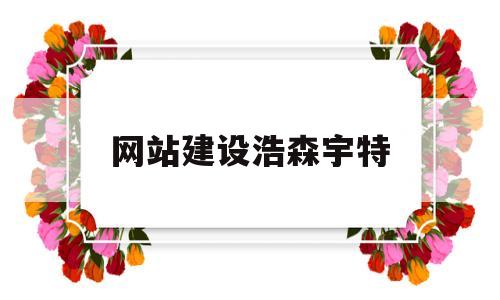 网站建设浩森宇特(清大浩宇太阳能不热),网站建设浩森宇特(清大浩宇太阳能不热),网站建设浩森宇特,视频,html,网站建设,第1张