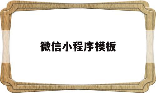 微信小程序模板(微信小程序模板源码),微信小程序模板(微信小程序模板源码),微信小程序模板,信息,模板,微信,第1张
