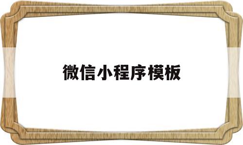 微信小程序模板(微信小程序模板源码)