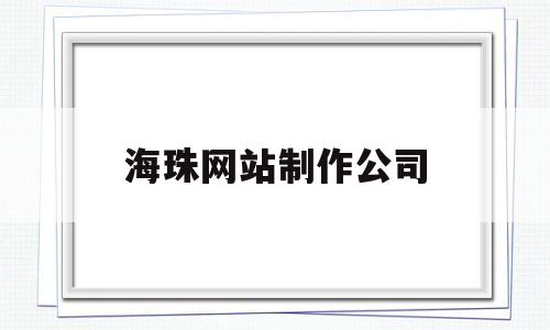 海珠网站制作公司(海珠区专业网络销售信息),海珠网站制作公司(海珠区专业网络销售信息),海珠网站制作公司,信息,营销,APP,第1张