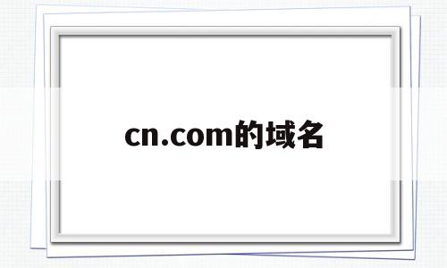 cn.com的域名(cntop域名)