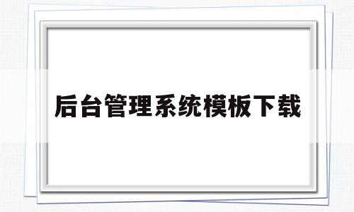 后台管理系统模板下载的简单介绍,后台管理系统模板下载的简单介绍,后台管理系统模板下载,模板,免费,模板下载,第1张
