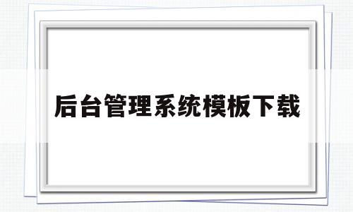 后台管理系统模板下载的简单介绍