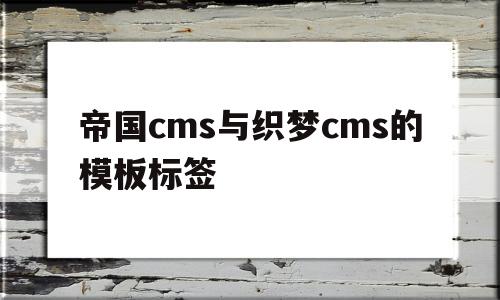 帝国cms与织梦cms的模板标签(帝国cms简介标签),帝国cms与织梦cms的模板标签(帝国cms简介标签),帝国cms与织梦cms的模板标签,模板,html,移动端,第1张