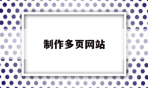 制作多页网站(网页制作五个页面),制作多页网站(网页制作五个页面),制作多页网站,微信,营销,免费,第1张