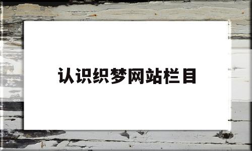 认识织梦网站栏目(织梦cms官网)