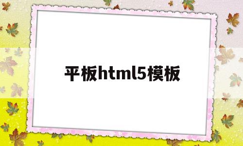 平板html5模板(ipad做h5)