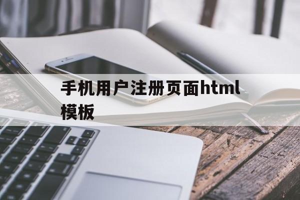 手机用户注册页面html模板(手机端注册页面),手机用户注册页面html模板(手机端注册页面),手机用户注册页面html模板,信息,模板,html,第1张
