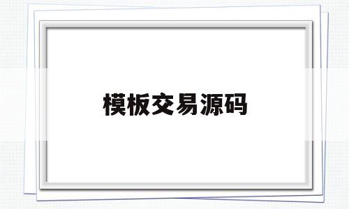 模板交易源码(源码交易系统源码),模板交易源码(源码交易系统源码),模板交易源码,模板,微信,账号,第1张