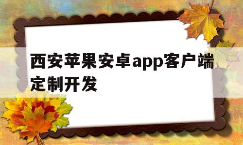 西安苹果安卓app客户端定制开发(西安ios招聘),西安苹果安卓app客户端定制开发(西安ios招聘),西安苹果安卓app客户端定制开发,app,安卓,苹果,第1张