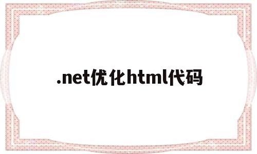 .net优化html代码(html性能优化方法)