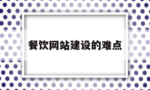 餐饮网站建设的难点(餐厅网页设计案例分析),餐饮网站建设的难点(餐厅网页设计案例分析),餐饮网站建设的难点,信息,百度,文章,第1张