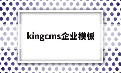kingcms企业模板的简单介绍,kingcms企业模板,信息,模板,免费,第1张 kingcms企业模板的简单介绍,kingcms企业模板的简单介绍,kingcms企业模板,信息,模板,免费,第1张
