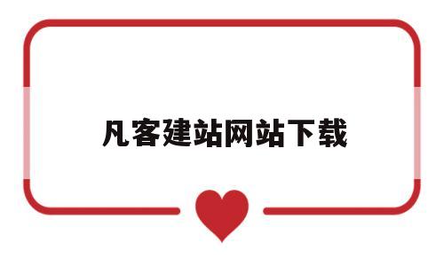 凡客建站网站下载(凡客网站登录入口),凡客建站网站下载(凡客网站登录入口),凡客建站网站下载,信息,模板,文章,第1张