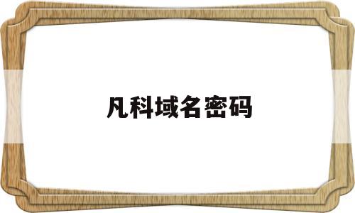 凡科域名密码(凡科域名注册),凡科域名密码(凡科域名注册),凡科域名密码,微信,域名注册,手机端,第1张