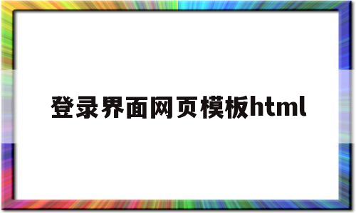 登录界面网页模板html(登录页面 html),登录界面网页模板html(登录页面 html),登录界面网页模板html,模板,html,HTML5,第1张