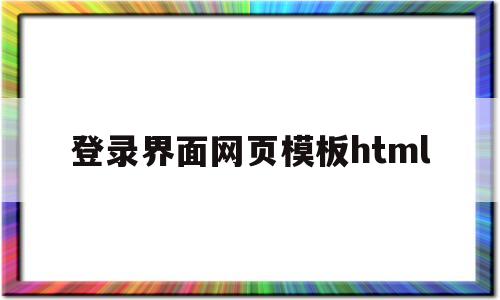 登录界面网页模板html(登录页面 html)