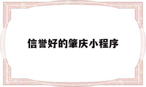 信誉好的肇庆小程序(肇庆微信),信誉好的肇庆小程序(肇庆微信),信誉好的肇庆小程序,微信,小程序,第1张