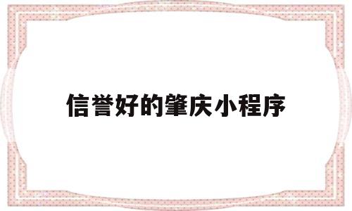 信誉好的肇庆小程序(肇庆微信)