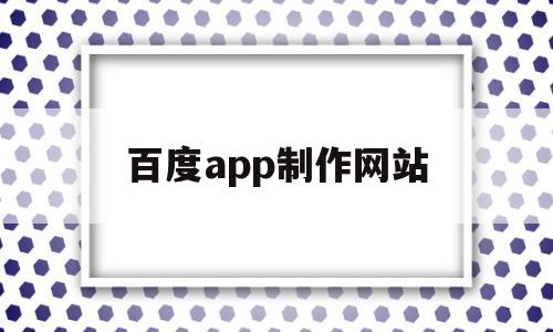 百度app制作网站(百度免费网站制作),百度app制作网站(百度免费网站制作),百度app制作网站,第1张
