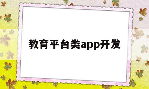 教育平台类app开发(教育平台软件开发),教育平台类app开发(教育平台软件开发),教育平台类app开发,第1张