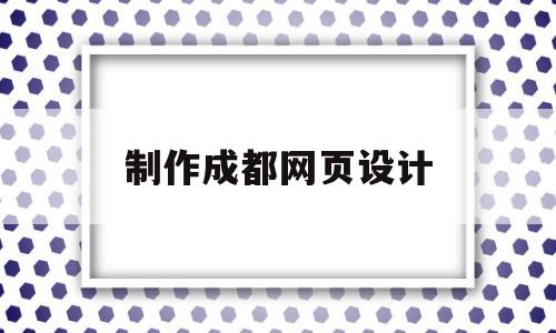 制作成都网页设计(成都网页设计与制作),制作成都网页设计,第1张 制作成都网页设计(成都网页设计与制作),制作成都网页设计(成都网页设计与制作),制作成都网页设计,第1张