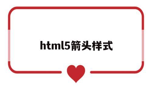 html5箭头样式(html箭头代码),html5箭头样式,第1张 html5箭头样式(html箭头代码),html5箭头样式(html箭头代码),html5箭头样式,第1张