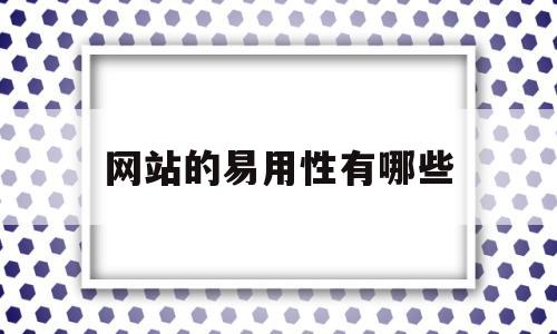 网站的易用性有哪些(网站的易用性有哪些内容),网站的易用性有哪些(网站的易用性有哪些内容),网站的易用性有哪些,第1张