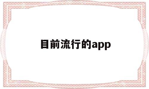 目前流行的app(目前流行的病毒叫什么名字),目前流行的app(目前流行的病毒叫什么名字),目前流行的app,第1张