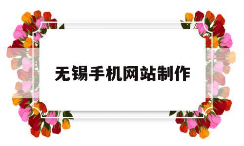 无锡手机网站制作(无锡网页制作设计营销),无锡手机网站制作(无锡网页制作设计营销),无锡手机网站制作,第1张