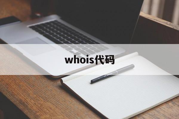 whois代码(网站查询whois),whois代码(网站查询whois),whois代码,第1张