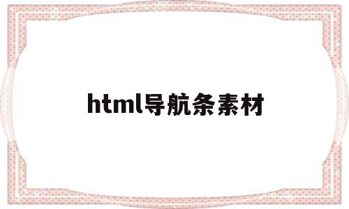 html导航条素材(html5导航条)