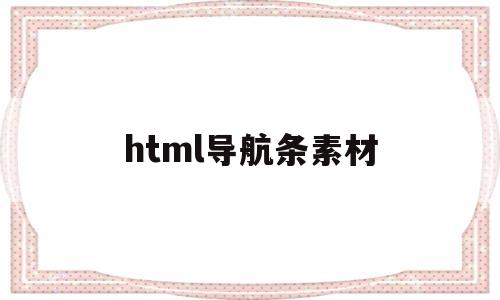 html导航条素材(html5导航条),html导航条素材,第1张 html导航条素材(html5导航条),html导航条素材(html5导航条),html导航条素材,第1张