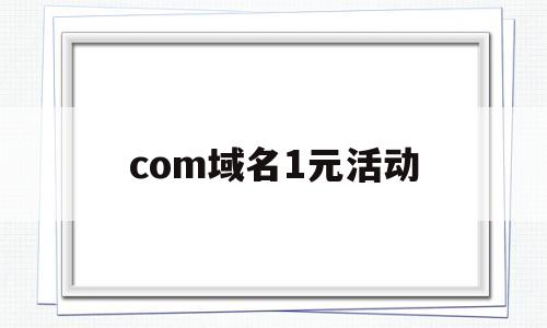 com域名1元活动(一块钱域名),com域名1元活动,第1张 com域名1元活动(一块钱域名),com域名1元活动(一块钱域名),com域名1元活动,第1张