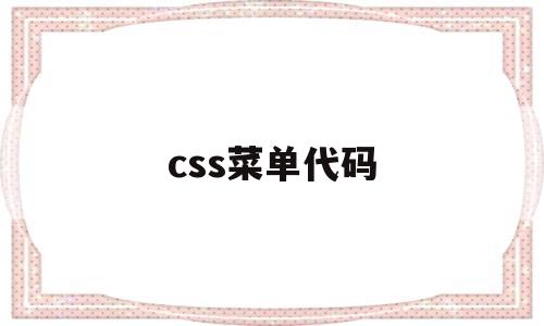 css菜单代码(html 菜单布局 css),css菜单代码(html 菜单布局 css),css菜单代码,第1张