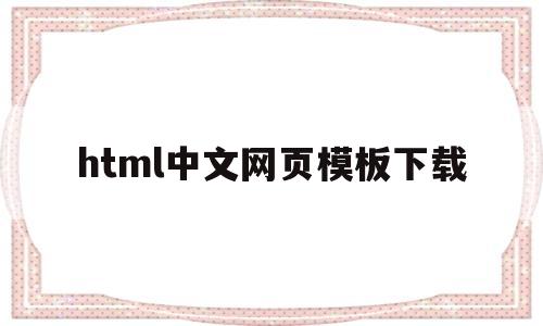 html中文网页模板下载(html官网模板),html中文网页模板下载(html官网模板),html中文网页模板下载,第1张
