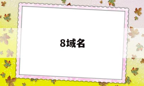8域名(查询网ip138域名),8域名(查询网ip138域名),8域名,第1张