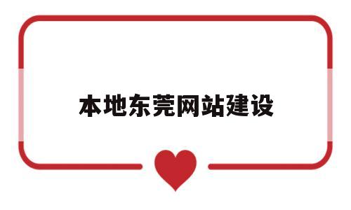本地东莞网站建设(东莞网站建站),本地东莞网站建设(东莞网站建站),本地东莞网站建设,第1张
