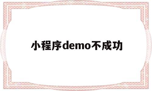 小程序demo不成功(小程序modal),小程序demo不成功(小程序modal),小程序demo不成功,第1张