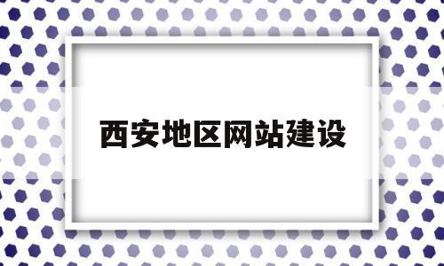西安地区网站建设(西安地区网站建设方案),西安地区网站建设(西安地区网站建设方案),西安地区网站建设,第1张