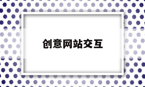 创意网站交互(网站做交互设计),创意网站交互(网站做交互设计),创意网站交互,第1张