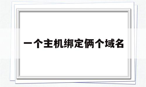 一个主机绑定俩个域名(一个主机绑定俩个域名可以吗),一个主机绑定俩个域名(一个主机绑定俩个域名可以吗),一个主机绑定俩个域名,app,域名可以,站点域名,第1张
