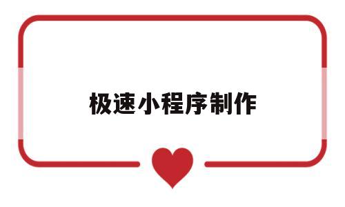 极速小程序制作(小程序登录入口官网),极速小程序制作(小程序登录入口官网),极速小程序制作,信息,模板,微信,第1张