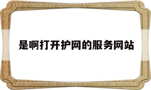 是啊打开护网的服务网站的简单介绍,是啊打开护网的服务网站的简单介绍,是啊打开护网的服务网站,信息,微信,账号,第1张