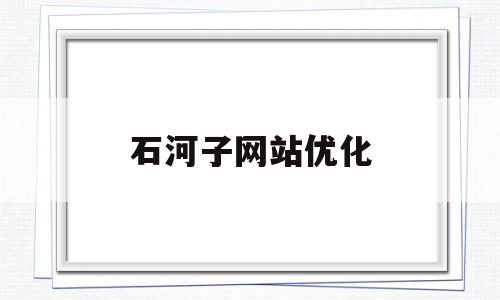 石河子网站优化(石河子百度贴吧),石河子网站优化(石河子百度贴吧),石河子网站优化,百度,第1张
