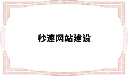 秒速网站建设(秒速公司官网),秒速网站建设(秒速公司官网),秒速网站建设,微信,营销,科技,第1张