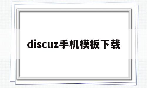 discuz手机模板下载(discuz手机论坛模板),discuz手机模板下载(discuz手机论坛模板),discuz手机模板下载,模板,百度,文章,第1张