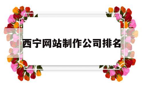西宁网站制作公司排名(西宁网站设计),西宁网站制作公司排名(西宁网站设计),西宁网站制作公司排名,信息,模板,百度,第1张