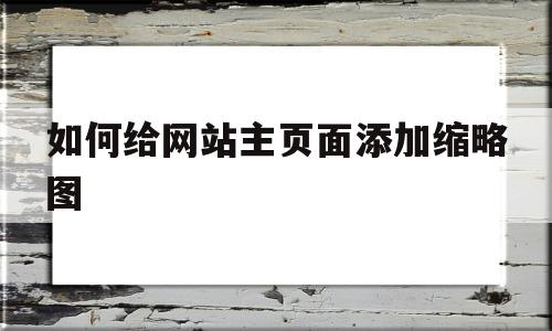 如何给网站主页面添加缩略图(怎么给网站添加图片),如何给网站主页面添加缩略图(怎么给网站添加图片),如何给网站主页面添加缩略图,信息,科技,网站建设,第1张